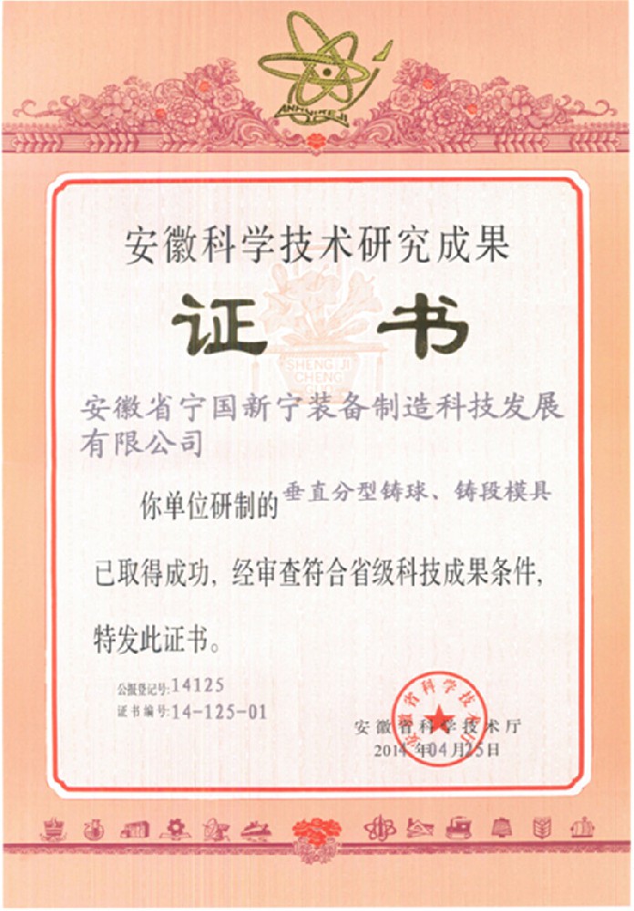 安徽科學(xué)技術(shù)研究成果證書(shū)